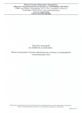 Протокол испытаний №1476/09-20