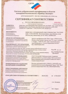 Сертификат Огнестойкая Кабельная Линия - ТМ-групп