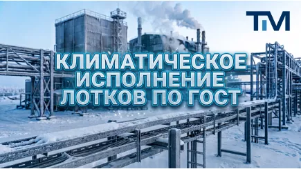 Климатическое исполнение кабельных лотков: У3, УТ1,5, УТ2,5 — расшифровка по ГОСТ 15150-69